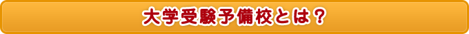 大学受験予備校とは？