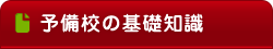 予備校の選び方