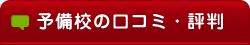 予備校の口コミ・評判