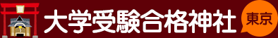 予備校の比較・ランキング情報の大学受験合格神社