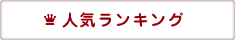 人気ランキング