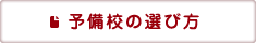 予備校の選び方