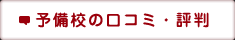 予備校の口コミ・評判